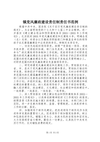 2024年镇党风廉政建设责任制责任书范例