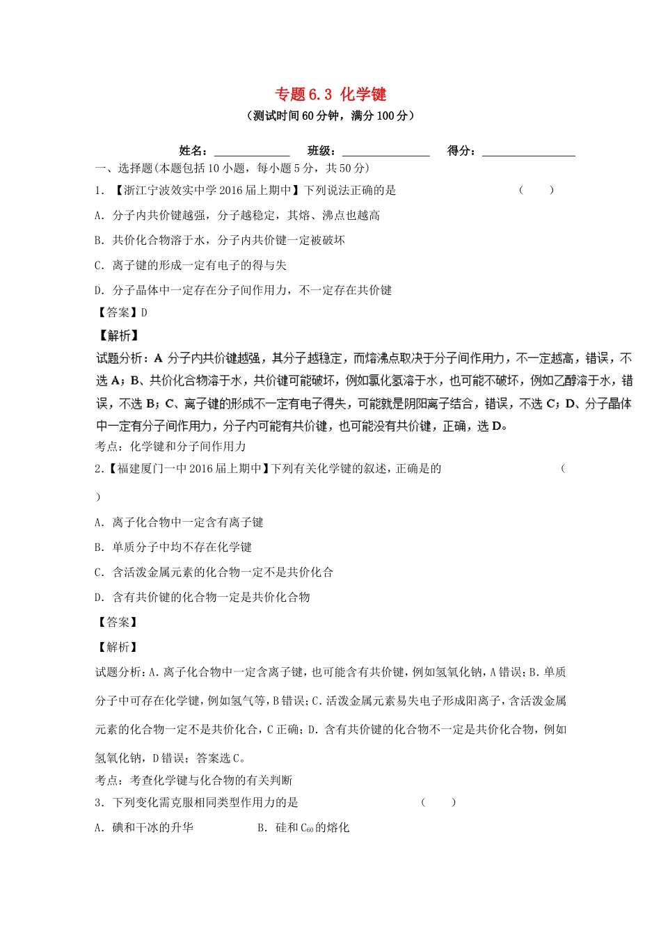（讲练测）高考化学一轮复习 专题6.3 化学键（测）（含解析）-人教版高三全册化学试题_第1页
