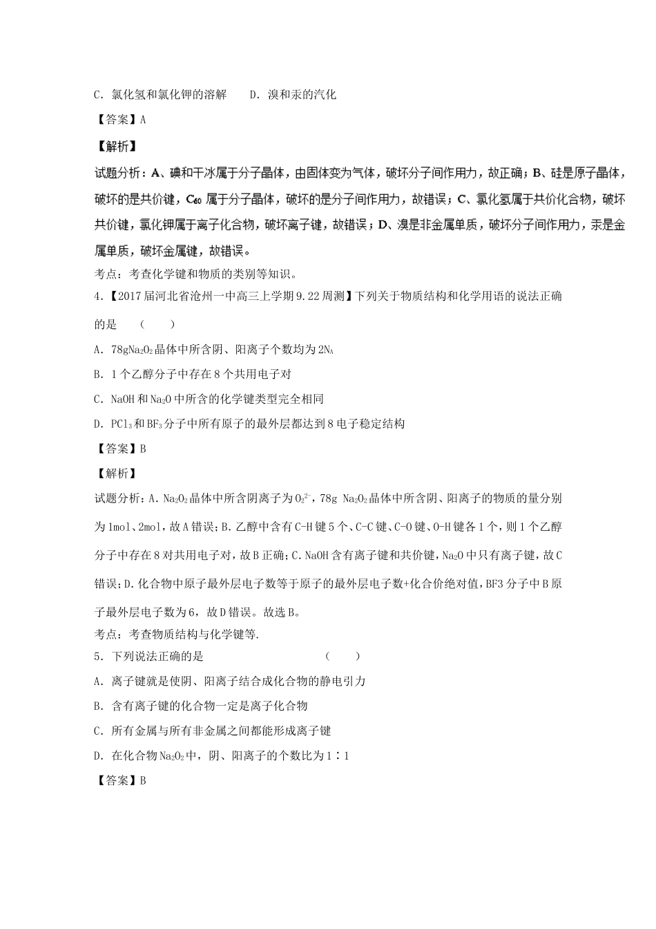 （讲练测）高考化学一轮复习 专题6.3 化学键（测）（含解析）-人教版高三全册化学试题_第2页
