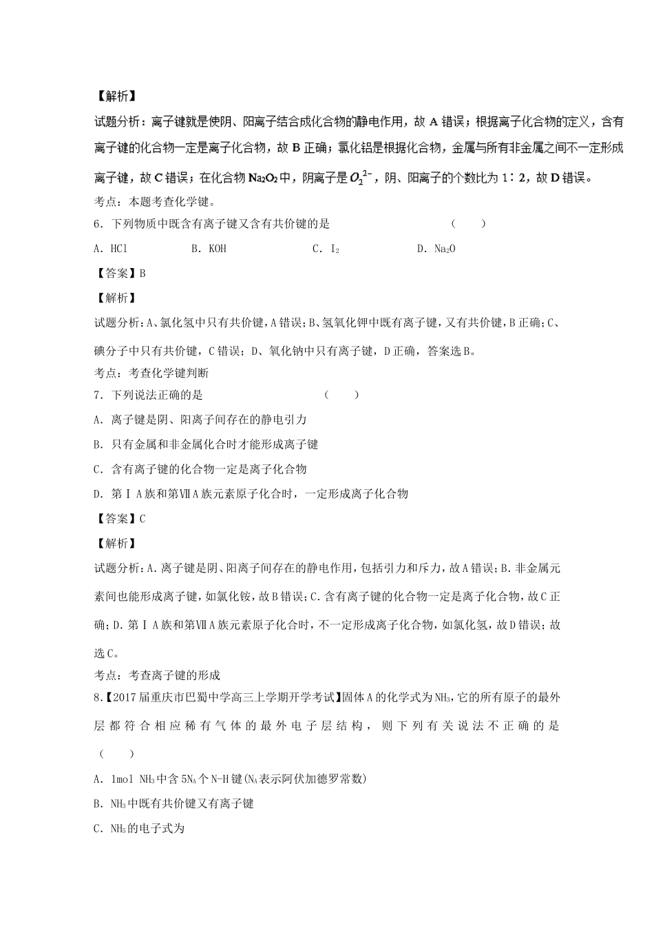 （讲练测）高考化学一轮复习 专题6.3 化学键（测）（含解析）-人教版高三全册化学试题_第3页