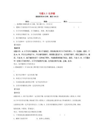（讲练测）高考化学一轮复习 专题6.3 化学键（测）（含解析）-人教版高三全册化学试题