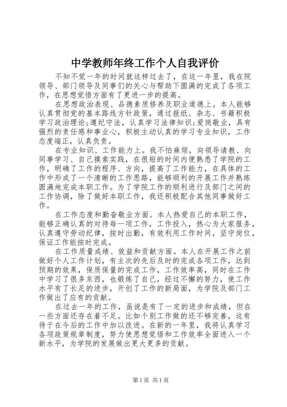 2024年中学教师年终工作个人自我评价_第1页