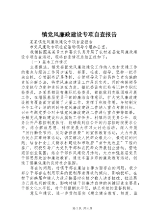 2024年镇党风廉政建设专项自查报告