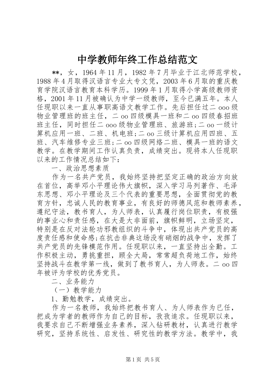 2024年中学教师年终工作总结范文_第1页