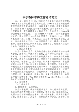 2024年中学教师年终工作总结范文