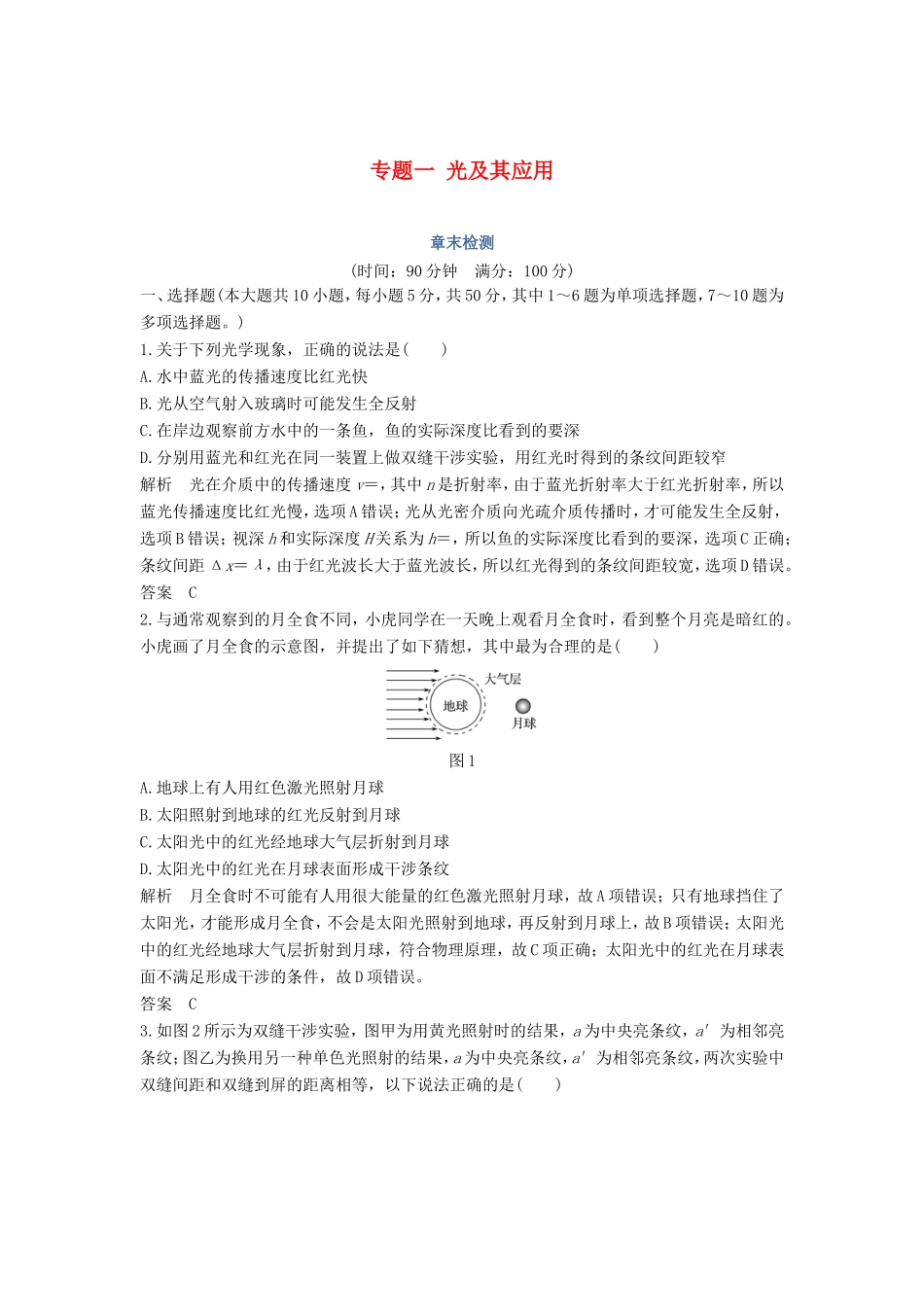 （课改地区专用）高考物理总复习 专题一 光及其应用章末检测 新人教版-新人教版高三物理试题_第1页