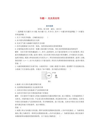 （课改地区专用）高考物理总复习 专题一 光及其应用章末检测 新人教版-新人教版高三物理试题