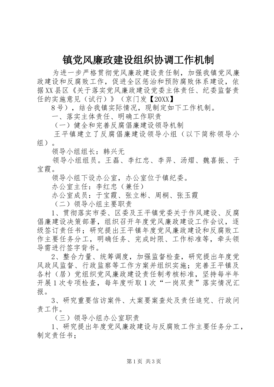 2024年镇党风廉政建设组织协调工作机制_第1页