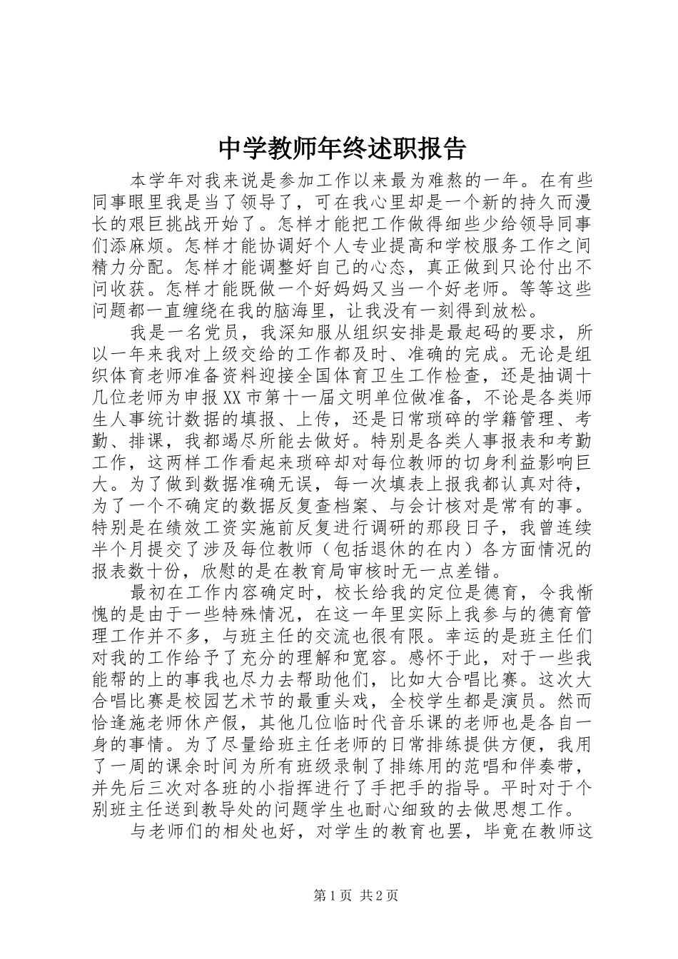 2024年中学教师年终述职报告_第1页