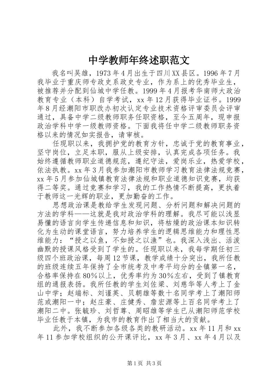 2024年中学教师年终述职范文_第1页