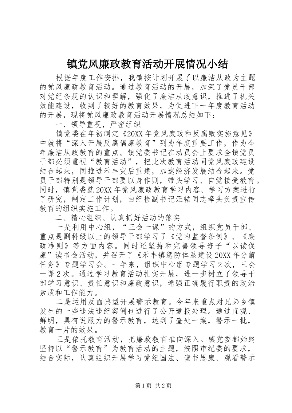 2024年镇党风廉政教育活动开展情况小结_第1页