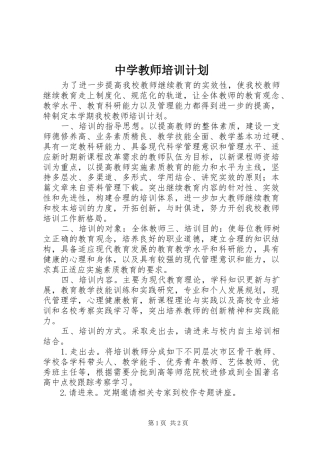 2024年中学教师培训计划