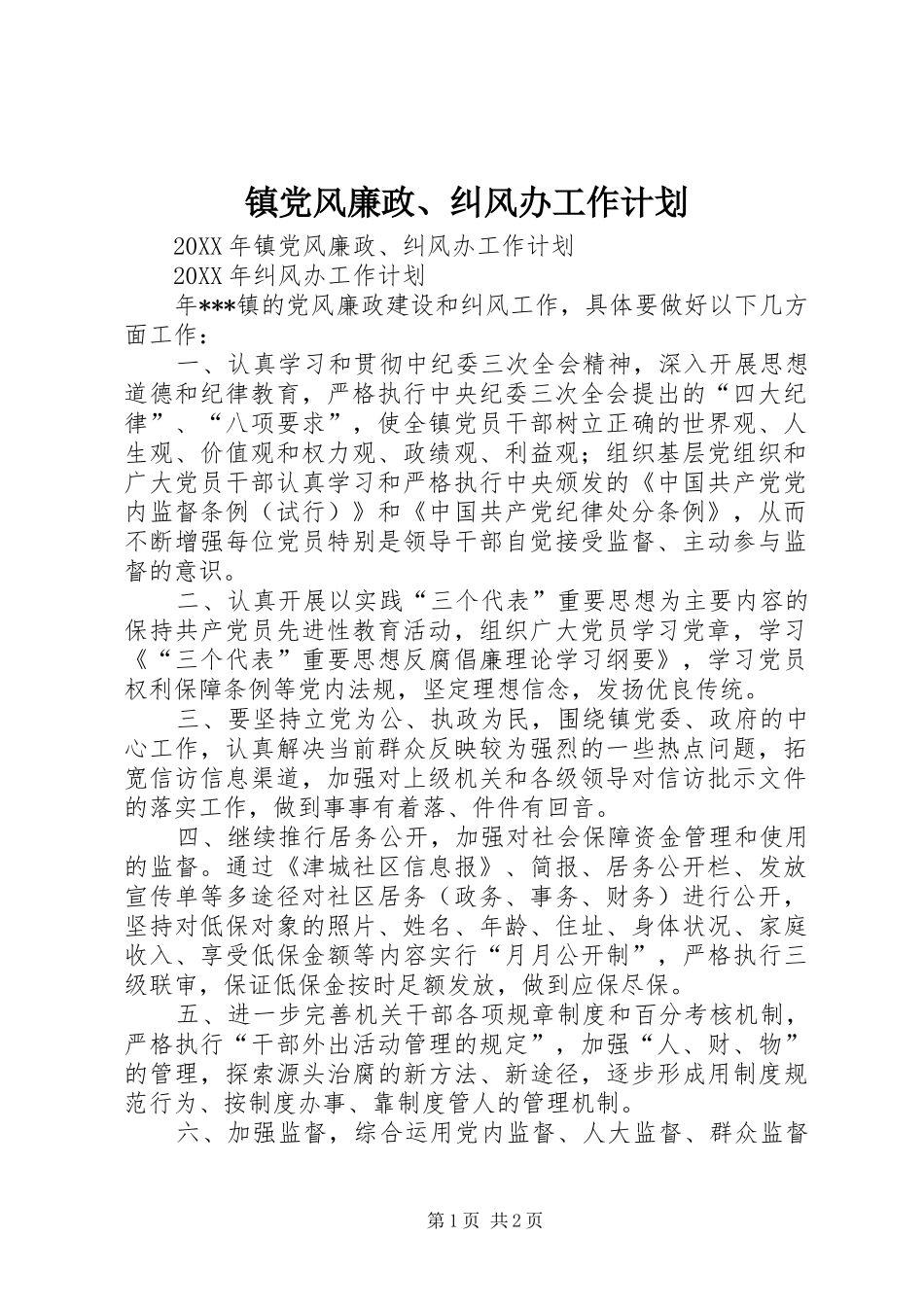 2024年镇党风廉政纠风办工作计划_第1页
