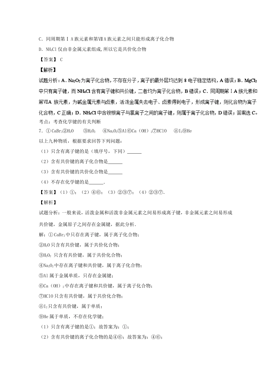 （讲练测）高考化学一轮复习 专题6.3 化学键（练）（含解析）-人教版高三全册化学试题_第3页