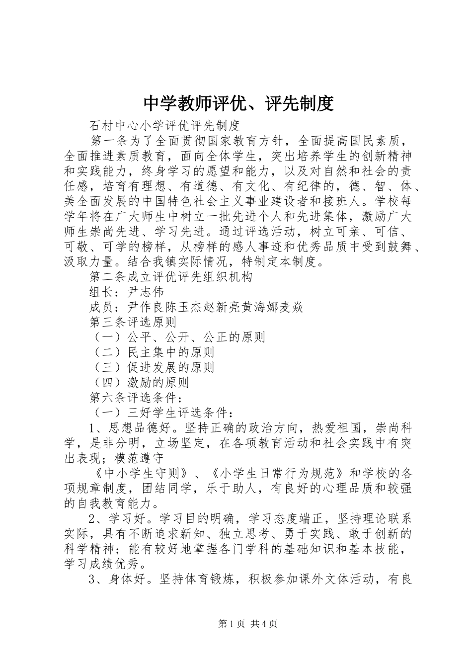 2024年中学教师评优评先制度_第1页