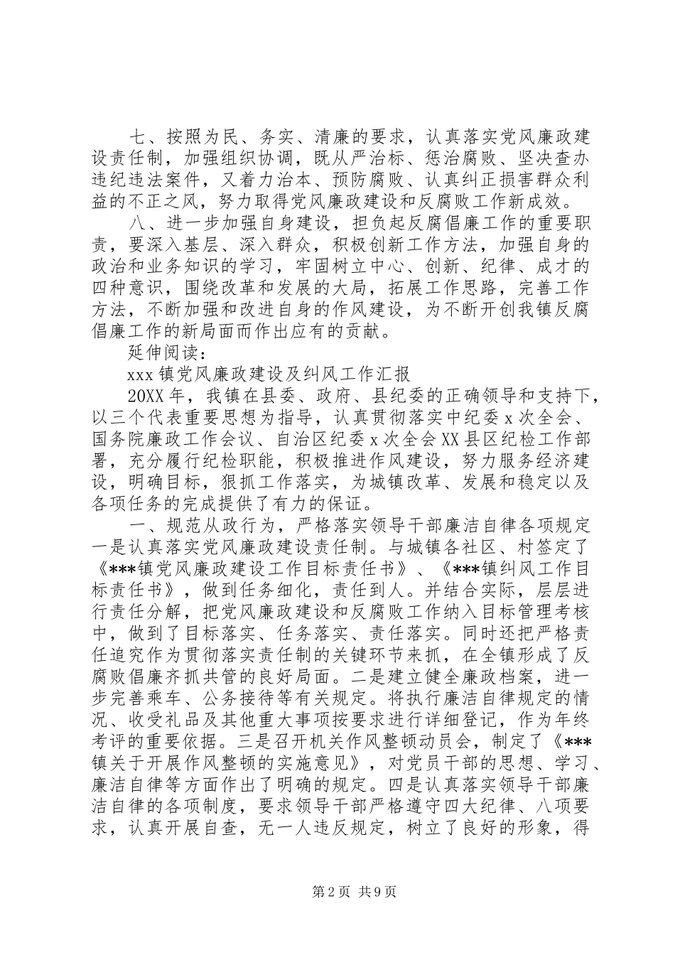 2024年镇党风廉政纠风办工作计划及安排_第2页