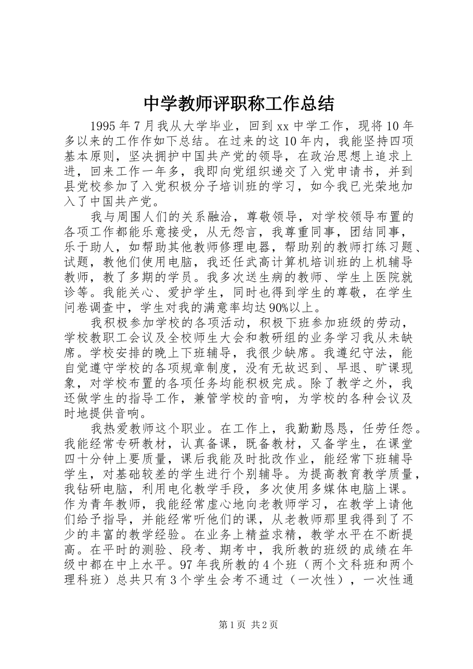 2024年中学教师评职称工作总结_第1页
