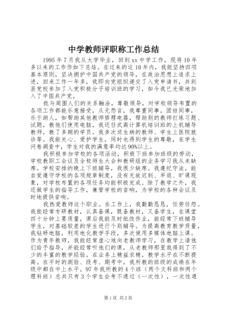 2024年中学教师评职称工作总结