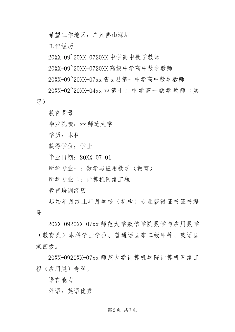 2024年中学教师求职简历_第2页