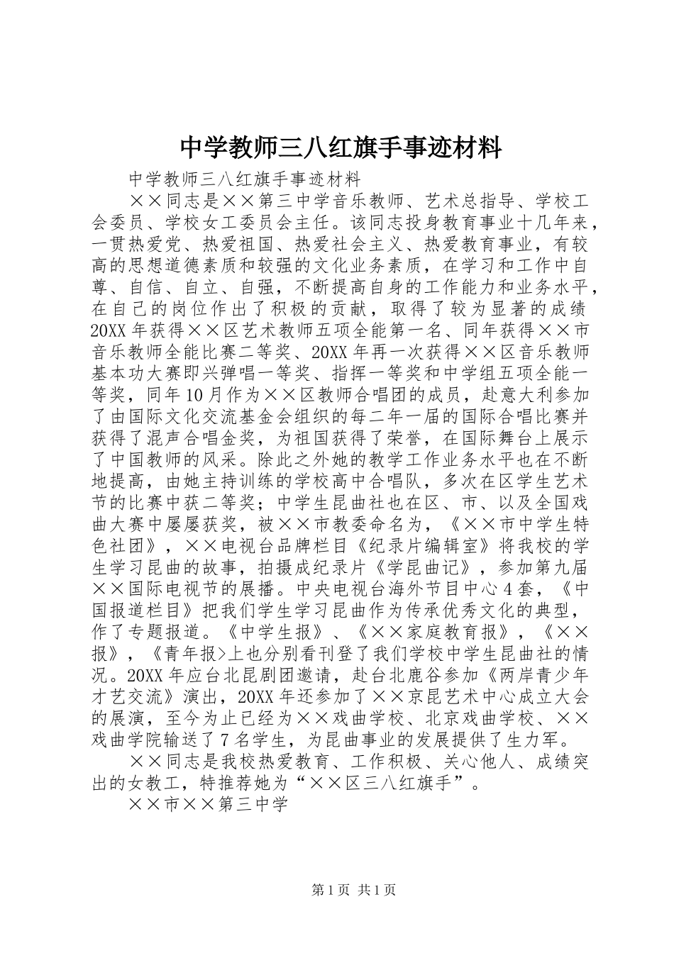 2024年中学教师三八红旗手事迹材料_第1页