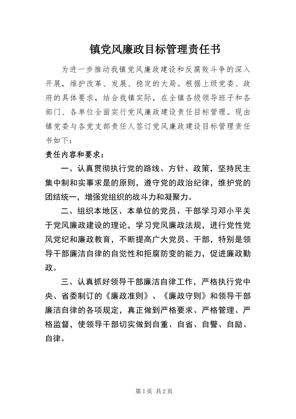 2024年镇党风廉政目标管理责任书_第1页