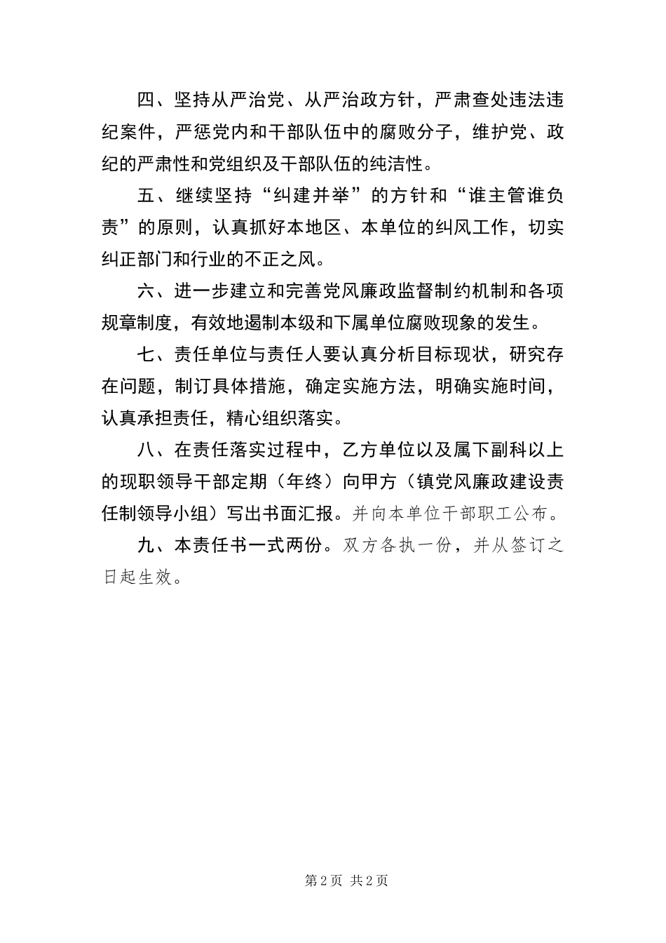 2024年镇党风廉政目标管理责任书_第2页