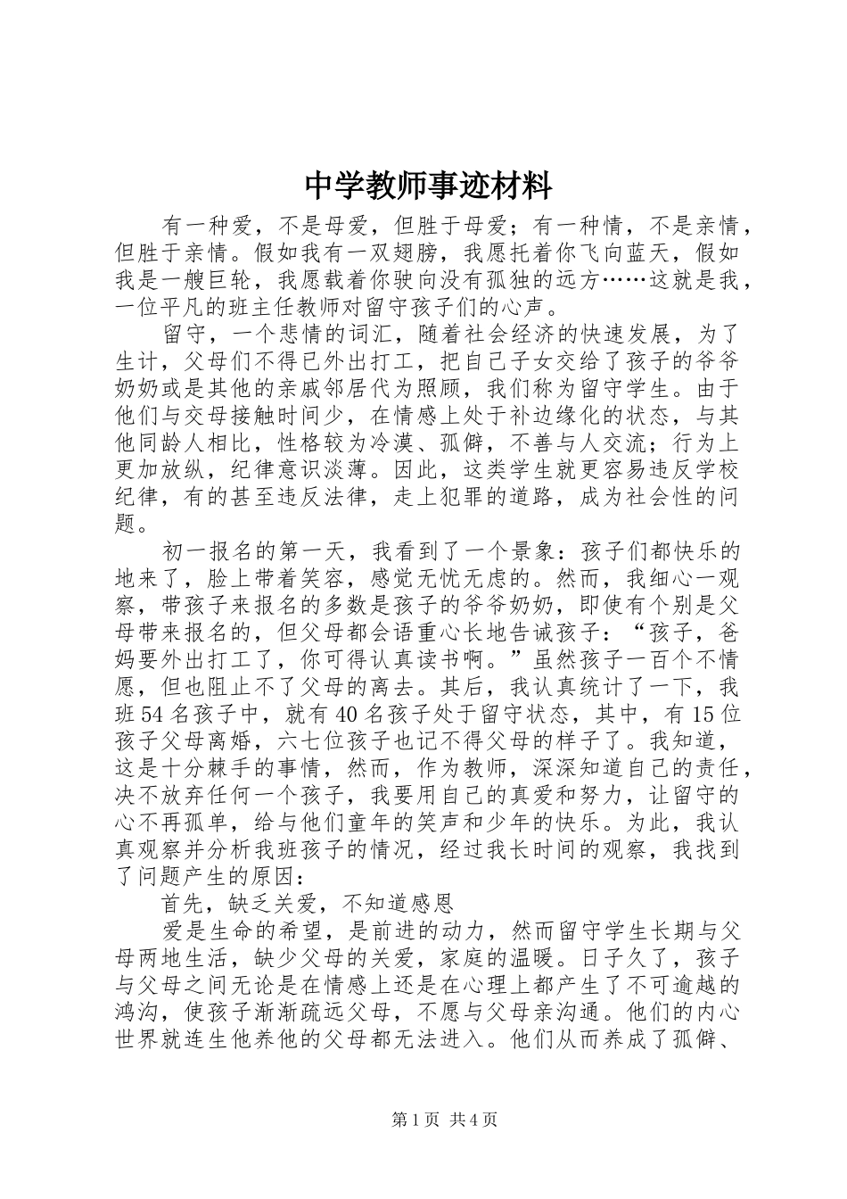 2024年中学教师事迹材料_第1页
