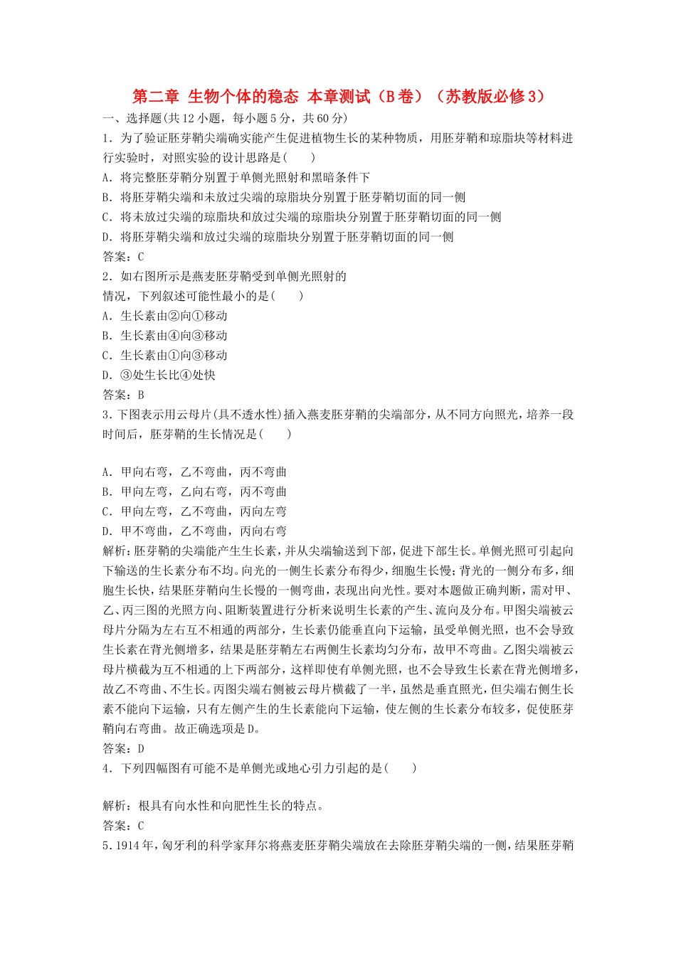 （课堂设计）高中生物 第二章 生物个体的稳态本章测试（A卷）苏教版必修3_第1页