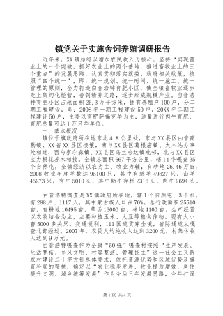 2024年镇党关于实施舍饲养殖调研报告