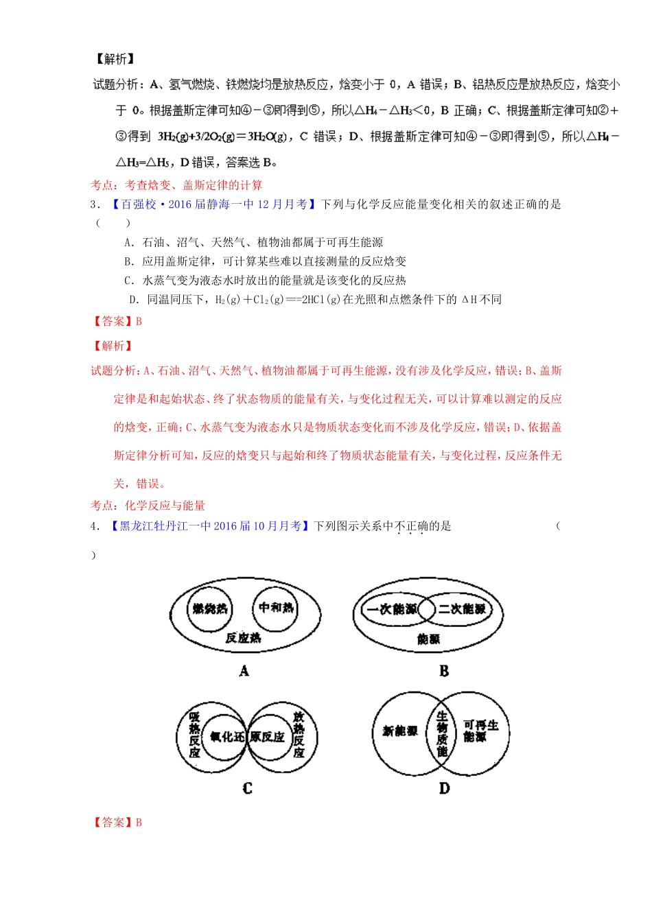 （讲练测）高考化学一轮复习 专题7.1 化学反应中能量变化（测）（含解析）-人教版高三全册化学试题_第2页