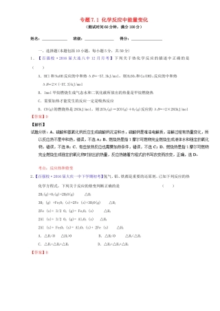 （讲练测）高考化学一轮复习 专题7.1 化学反应中能量变化（测）（含解析）-人教版高三全册化学试题