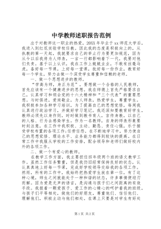 2024年中学教师述职报告范例