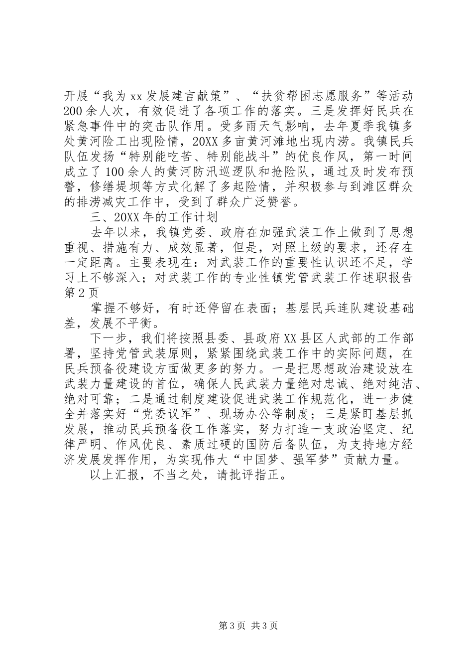 2024年镇党管武装工作述职报告_第3页