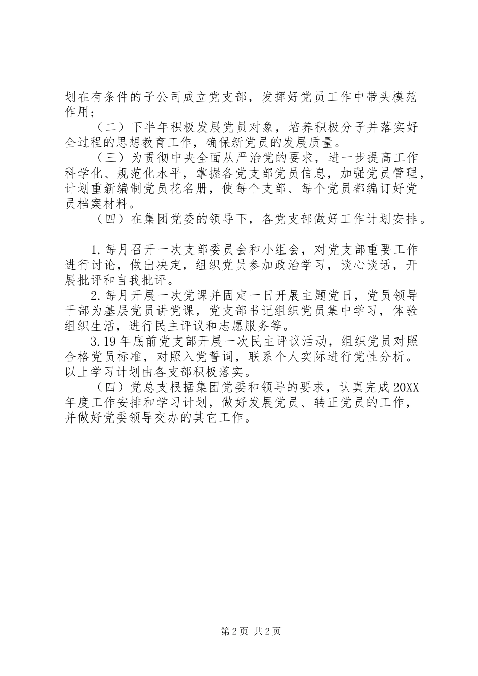 2024年集团党总支工作总结_第2页