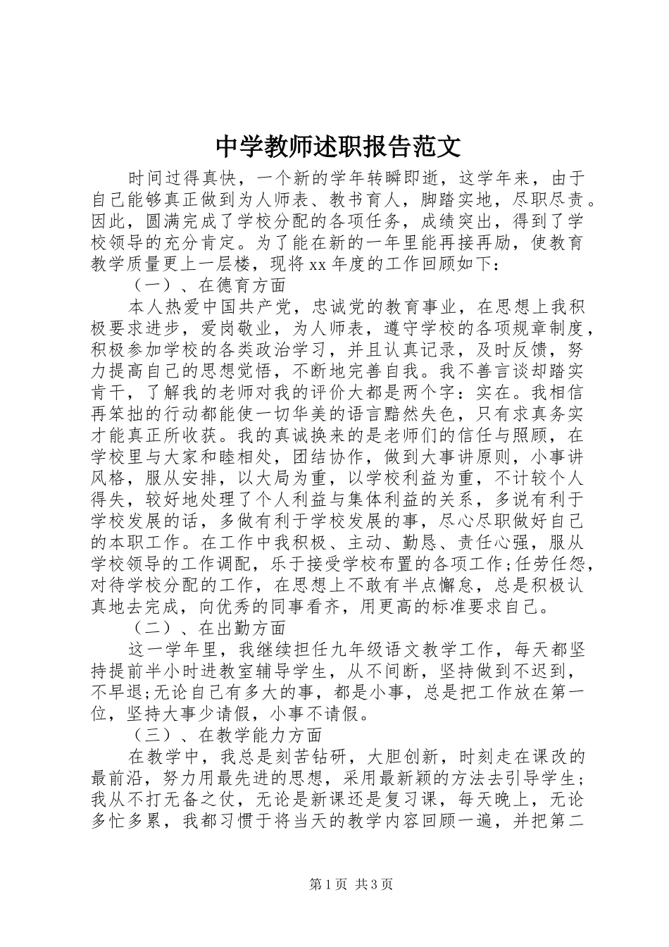 2024年中学教师述职报告范文_第1页