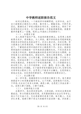 2024年中学教师述职报告范文