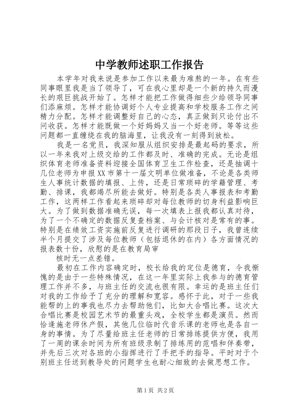 2024年中学教师述职工作报告_第1页