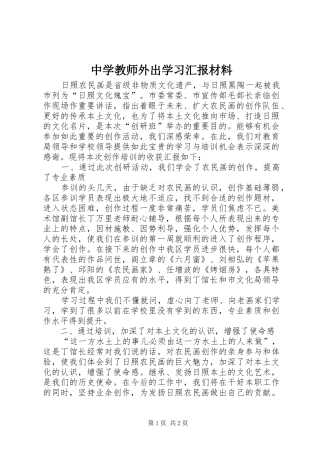 2024年中学教师外出学习汇报材料