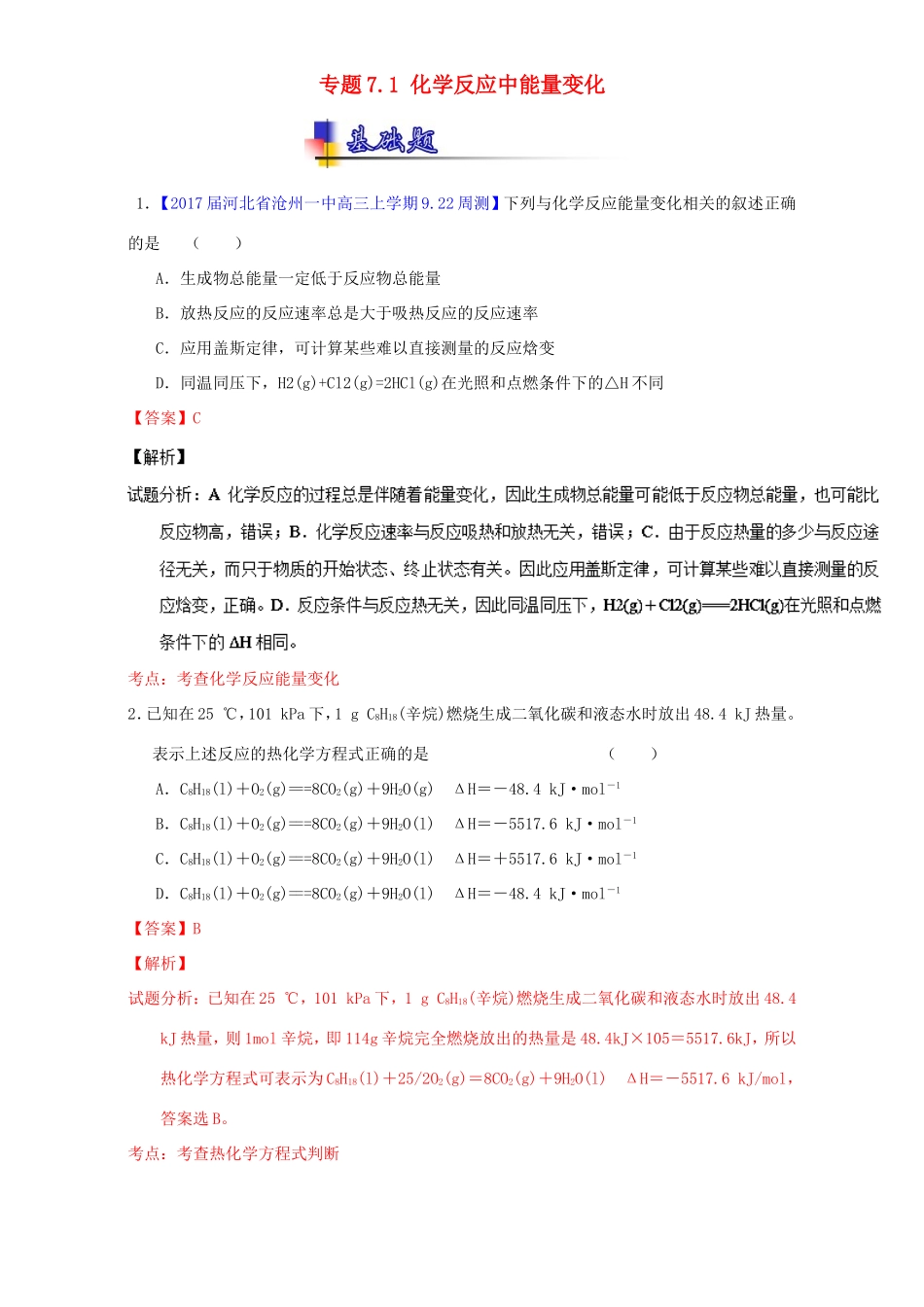 （讲练测）高考化学一轮复习 专题7.1 化学反应中能量变化（练）（含解析）-人教版高三全册化学试题_第1页
