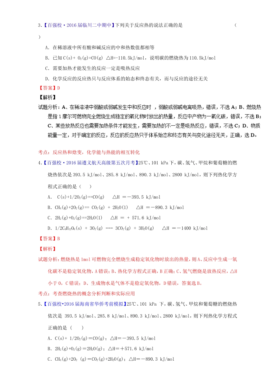 （讲练测）高考化学一轮复习 专题7.1 化学反应中能量变化（练）（含解析）-人教版高三全册化学试题_第2页