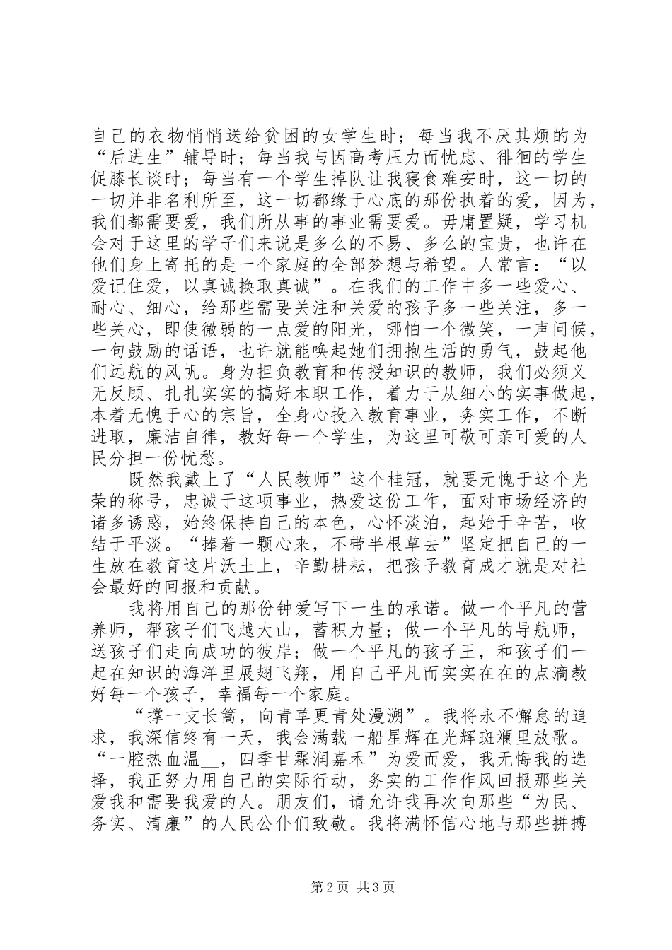 2024年中学教师为民清廉务实演讲稿_第2页