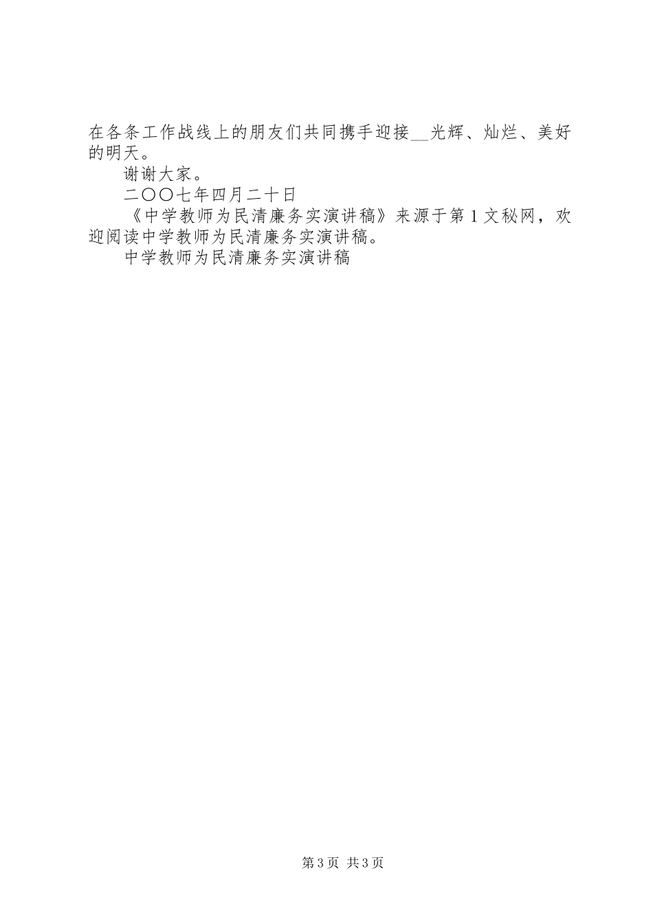 2024年中学教师为民清廉务实演讲稿_第3页
