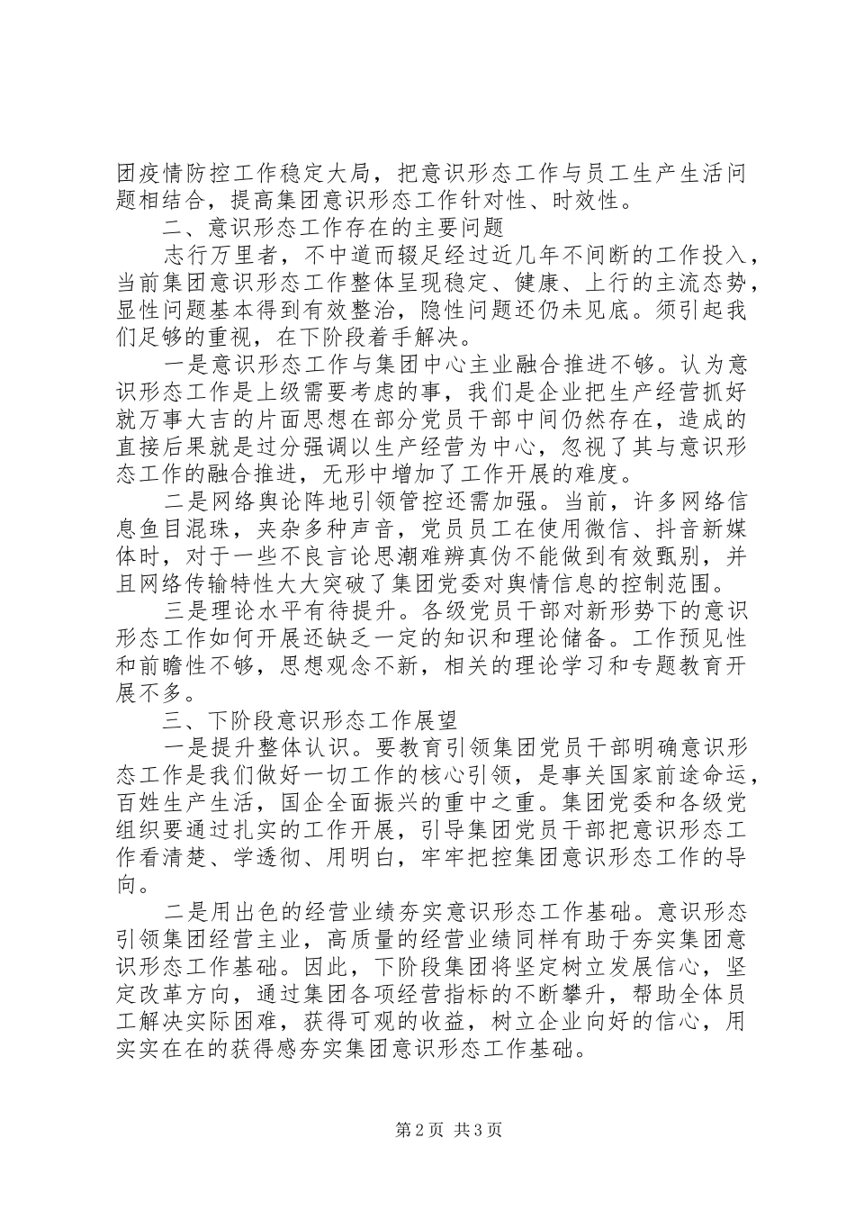 2024年集团第一季度意识形态工作分析研判报告_第2页