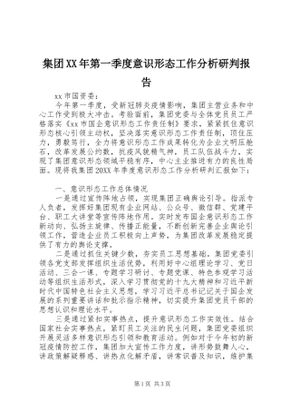 2024年集团第一季度意识形态工作分析研判报告