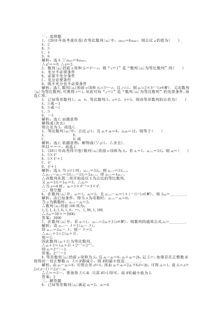 （考前大通关）高考数学二轮专题复习 第一部分专题突破方略专题二《第一讲 等差数列、等比数列》专题针对训练 理