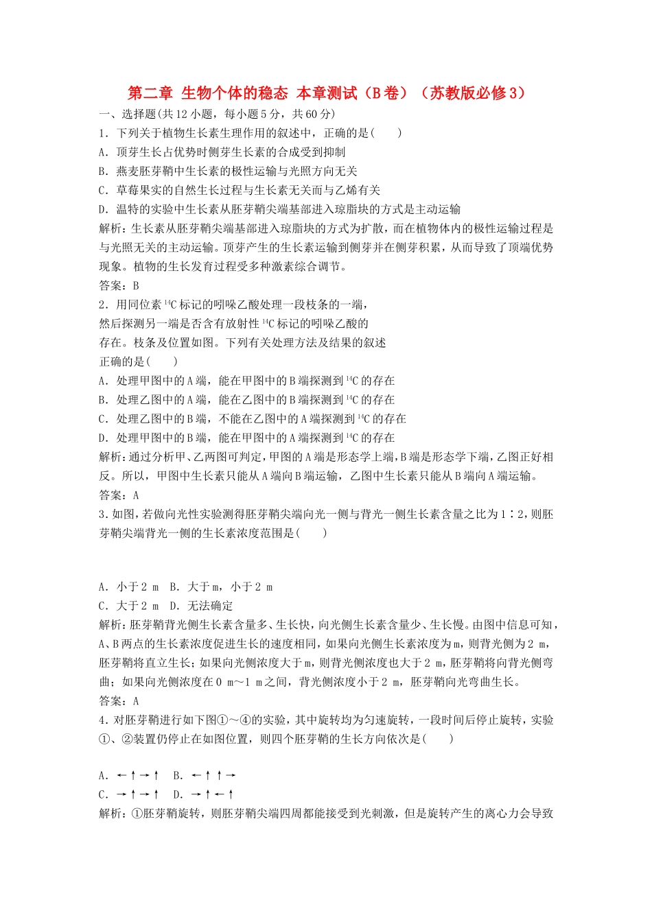 （课堂设计）高中生物 第二章 生物个体的稳态本章测试（B卷）苏教版必修3_第1页