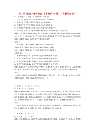 （课堂设计）高中生物 第二章 生物个体的稳态本章测试（B卷）苏教版必修3
