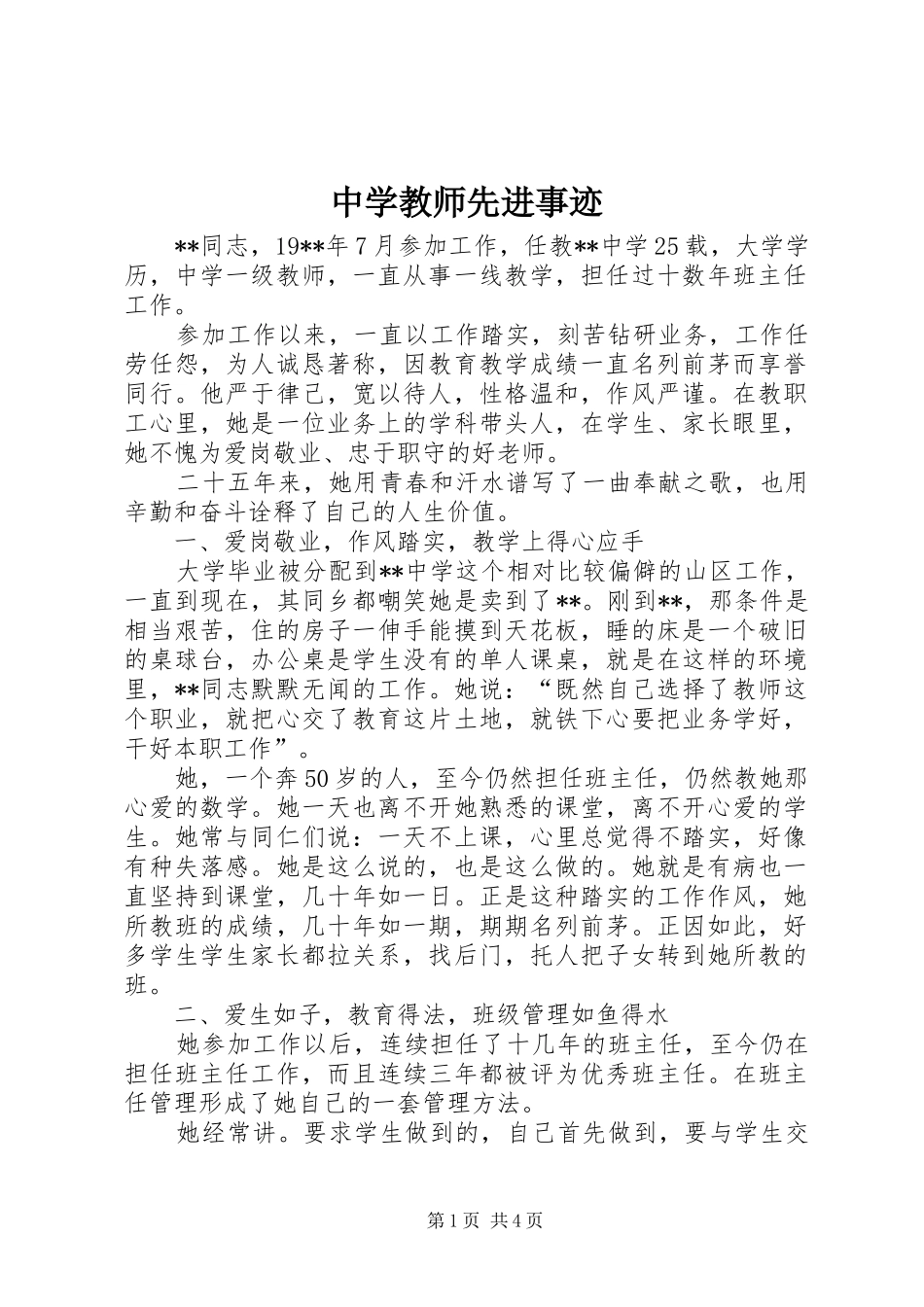 2024年中学教师先进事迹_第1页