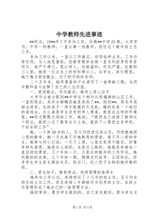 2024年中学教师先进事迹