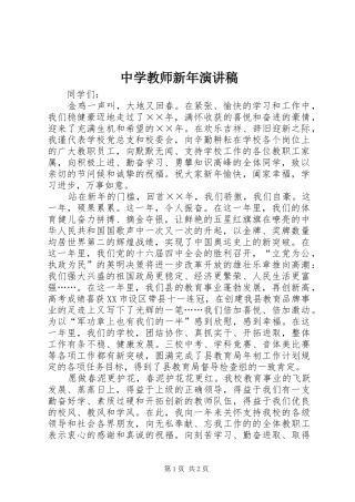 2024年中学教师新年演讲稿